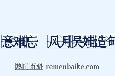 意难忘·风月吴娃造句是什么意思的图片